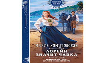 Лорейн значит чайка