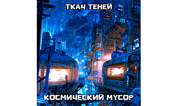 Космический Мусор
