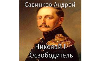 Николай I Освободитель. Книга 10