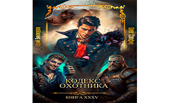 Кодекс Охотника. Книга XXXV