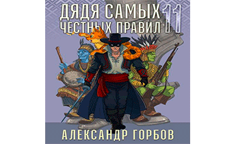Дядя самых честных правил 11