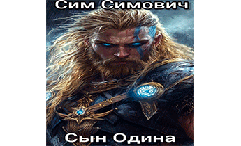 Сын Одина