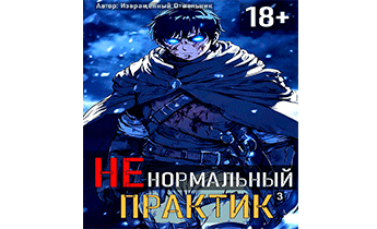 Ненормальный практик 3