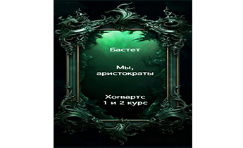 Мы, аристократы 1-2