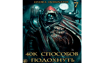 40к способов подохнуть. Том 7