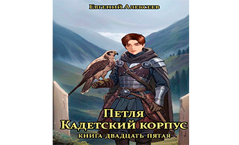 Петля, Кадетский корпус. Книга двадцать пятая