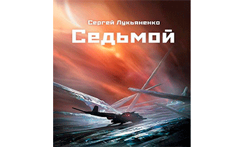 Седьмой