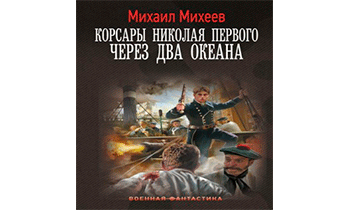 Через два океана