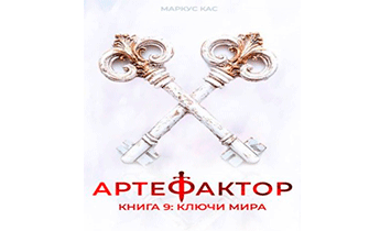 Ключи мира