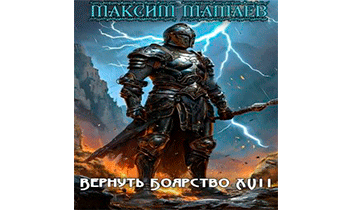 Вернуть Боярство 17