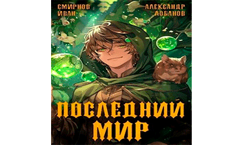 Последний мир. Первая смерть