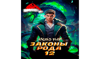 Законы Рода. Том 12