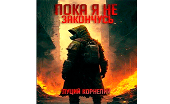 Пока я не закончусь