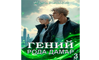 Гений рода Дамар 3
