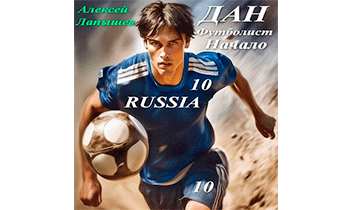 Дан - футболист. Начало