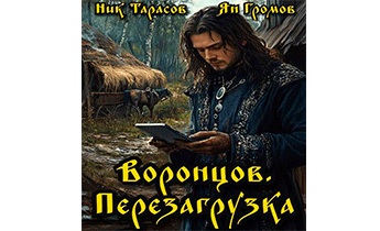 Воронцов. Перезагрузка