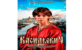 Князь Серебряный