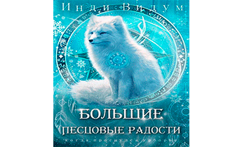 Большие Песцовые радости