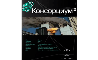 Консорциум. Книга вторая. Переписать судьбу