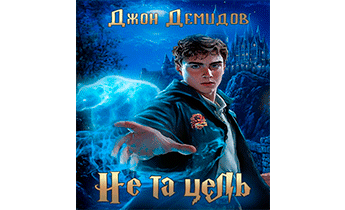 Не та цель
