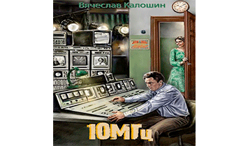 10 мегагерц