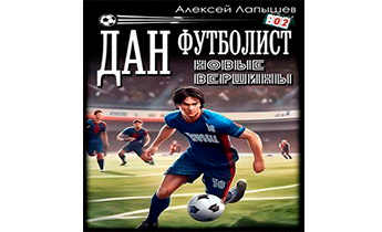 Дан – Футболист. Новые вершины