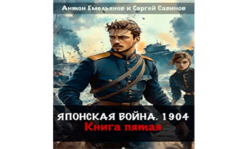 Японская война 1904. Книга пятая
