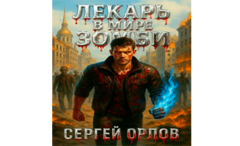 Лекарь в мире ЗОМБИ