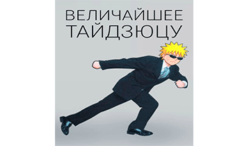 Величайшее тайдзюцу