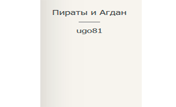 Пираты и Агдан