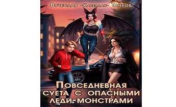 Повседневная суета с опасными леди-монстрами