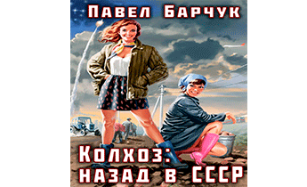 Колхоз: Назад в СССР