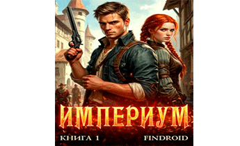 Империум. Книга 1