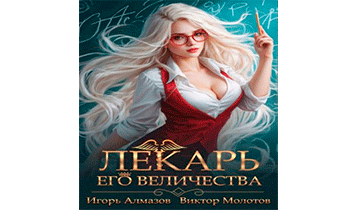 Лекарь Его Величества. Том 2