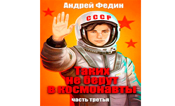 Таких не берут в космонавты. Часть 3