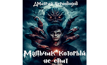 Мальчик который не спит