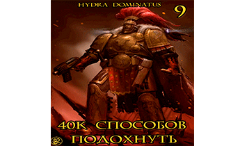 40к способов подохнуть. Том 9