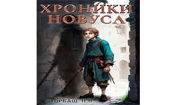 Хроники новуса