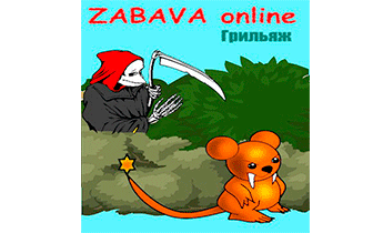 Забава Онлайн
