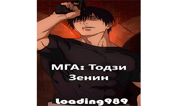 МГА: Тодзи Зенин
