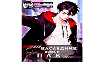 Наследник семьи Пак