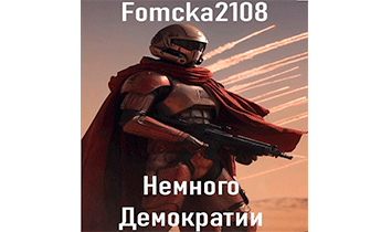 Звёздные Войны: Немного Демократии