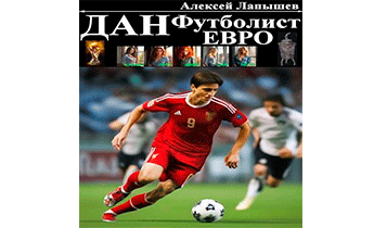Дан – Футболист. Евро