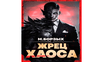 Жрец Хаоса. Книга I