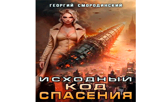 Исходный код спасения