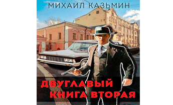 Двуглавый. Книга вторая