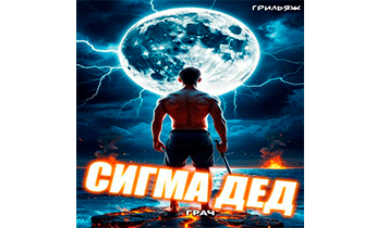 ГРАЧ: Сигма дед