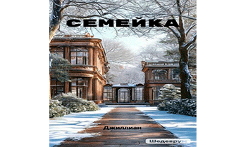Семейка