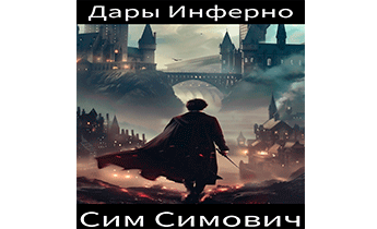 Дары Инферно