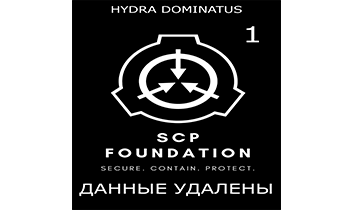 Данные удалены. Том 1